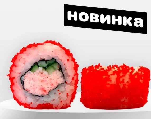 Ролл «Калифорния» 50% скидка