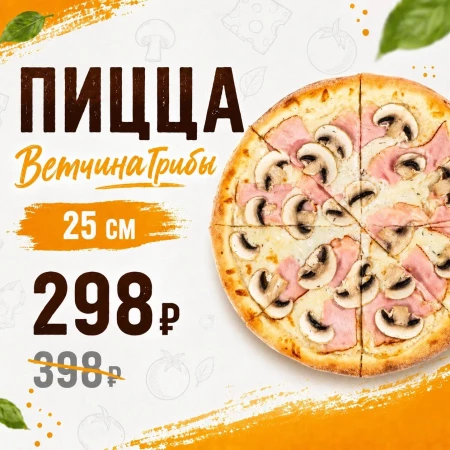 Пицца "ВетчинаГрибы" 25см