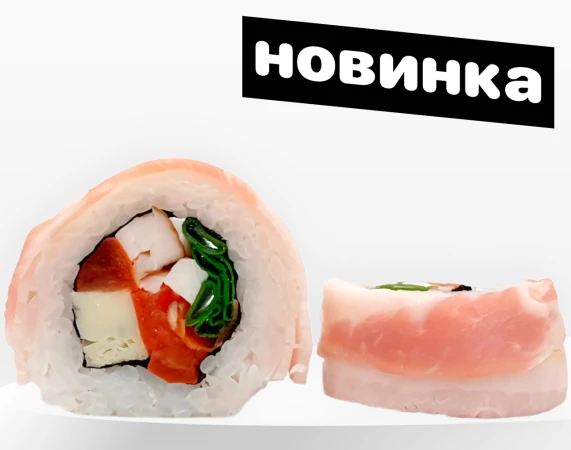 Ролл «Бекон» 50% скидка