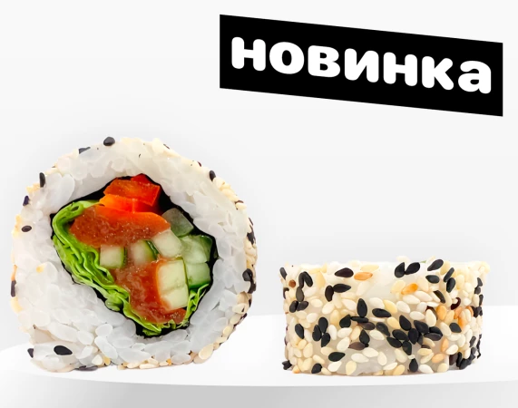 Ролл «Овощной» 50% скидка
