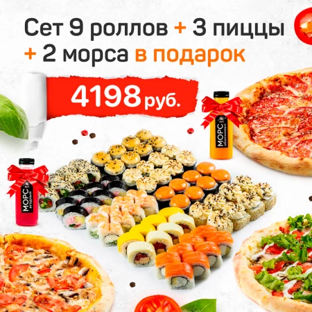 Сет 9 роллов + 3 пиццы + 2 морса в подарок*