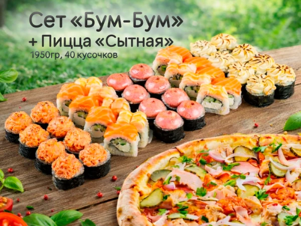 Сет "Бум-Бум" + пицца "Сытная"*