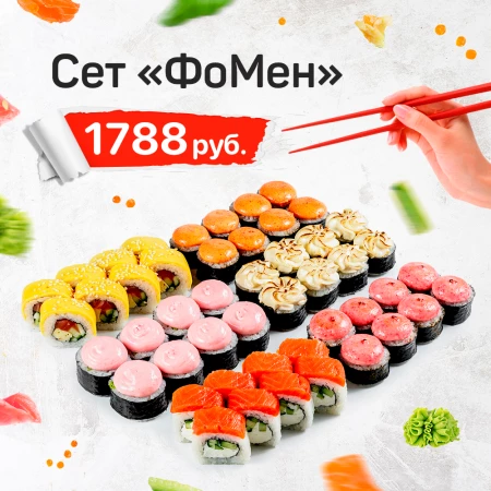 Сет "ФоМен"