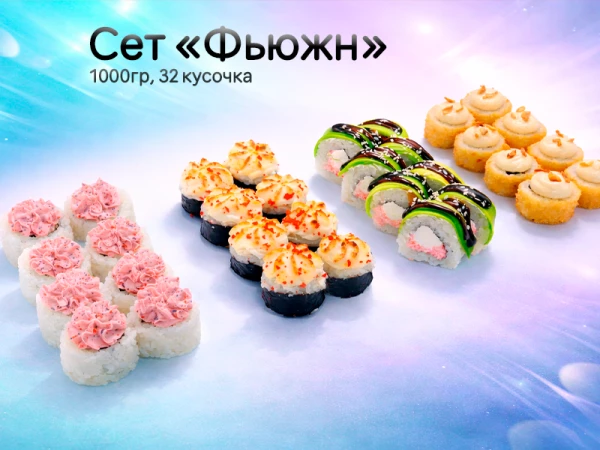 Сет «Фьюжн»