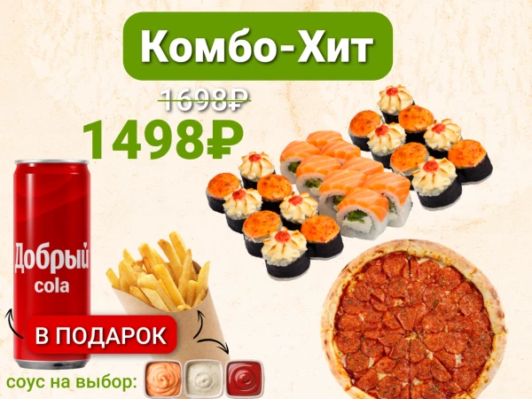 Комбо-Хит с Пиццей Пепперони, картошкой фри и колой в подарок