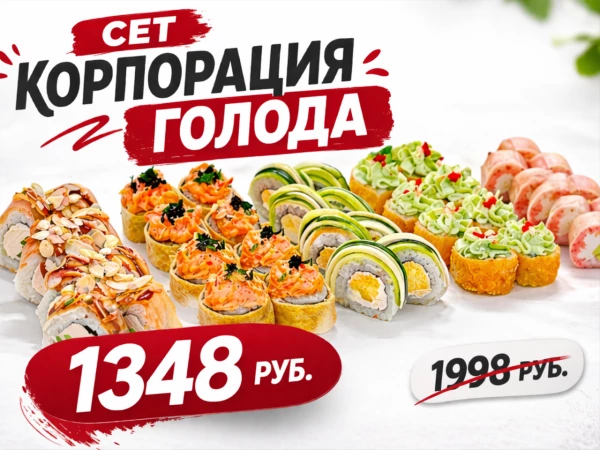 Сет "Корпорация голода"