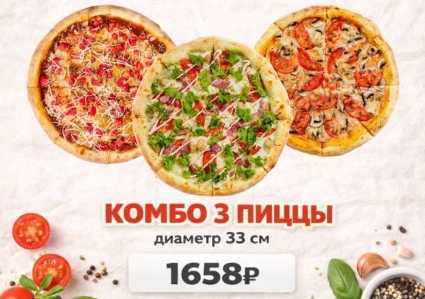 Сет "3 пиццы"