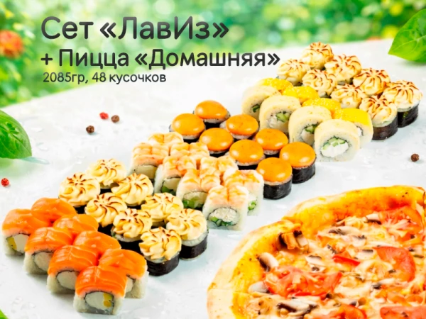 Сет "ЛавИз" + пицца "Домашняя"*