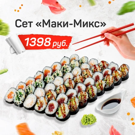 Сет "Маки-Микс"