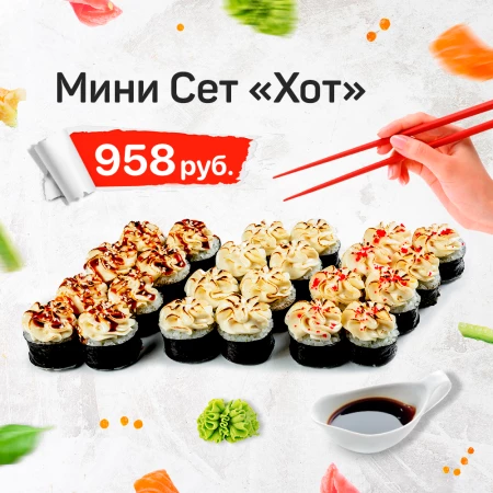 Мини Сет "Хот"