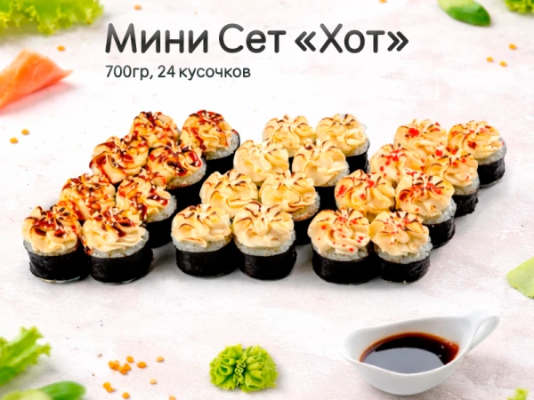 Мини Сет "Хот"