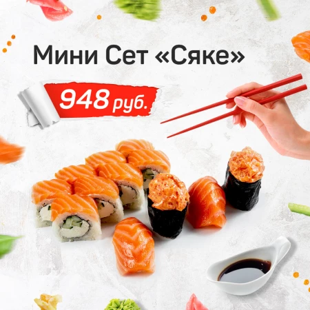 Мини Сет "Сяке"