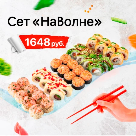 Сет "НаВолне"