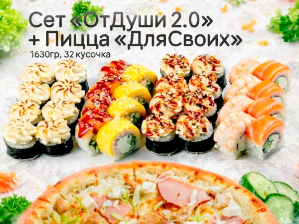 Сет "ОтДуши 2.0" + пицца "Для своих"*