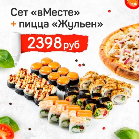 Сет "вМесте" + пицца "Жульен"*