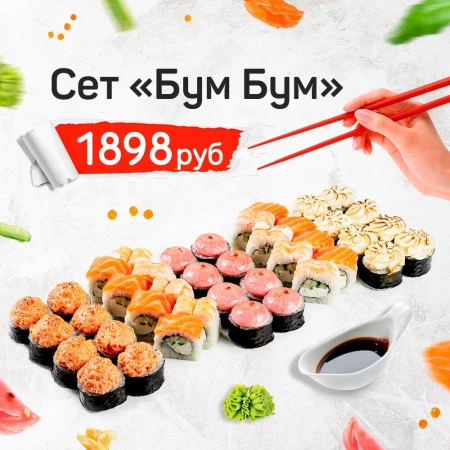 Сет "Бум-Бум"