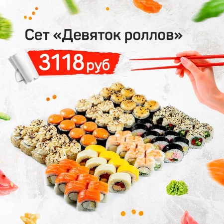 Сет "Девяток роллов"