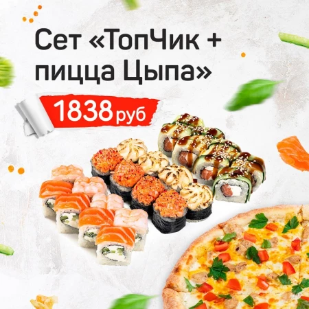 Сет "ТопЧик" + пицца Цыпа