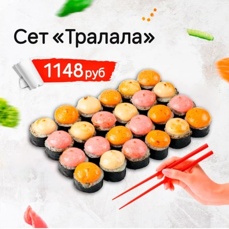 Сет «Тралала»