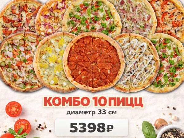 Сет "10 пицц"