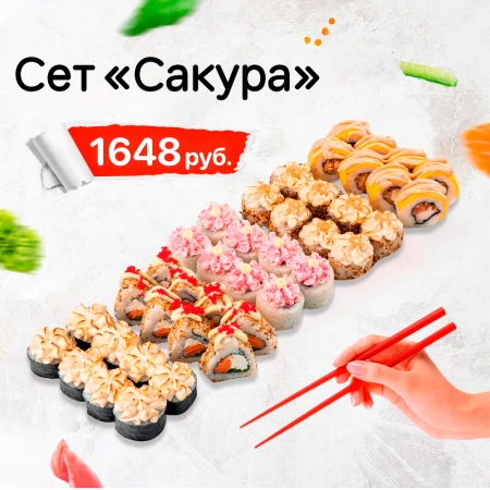 Сет "Сакура"