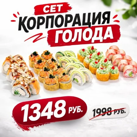 Сет "Корпорация голода"