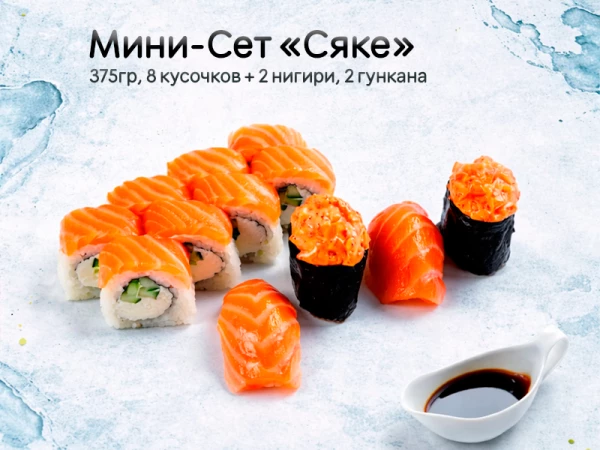 Мини Сет "Сяке"