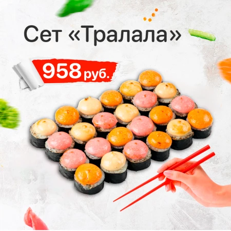 Сет «Тралала»