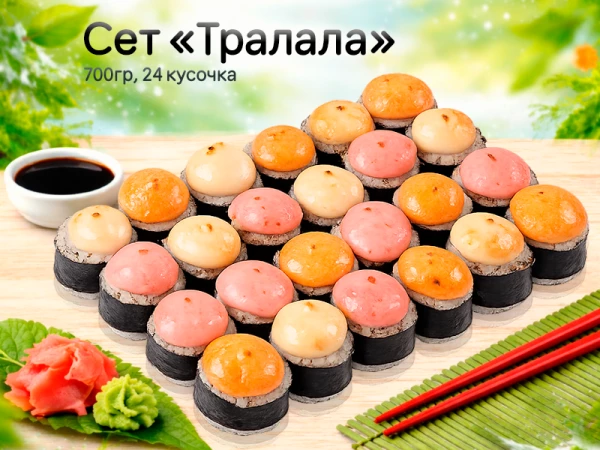 Сет «Тралала»