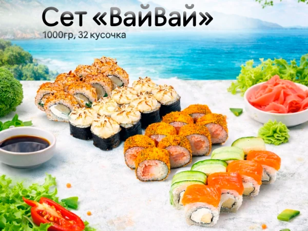 Сет "ВайВай"