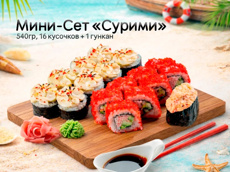 Мини Сет "Сурими"