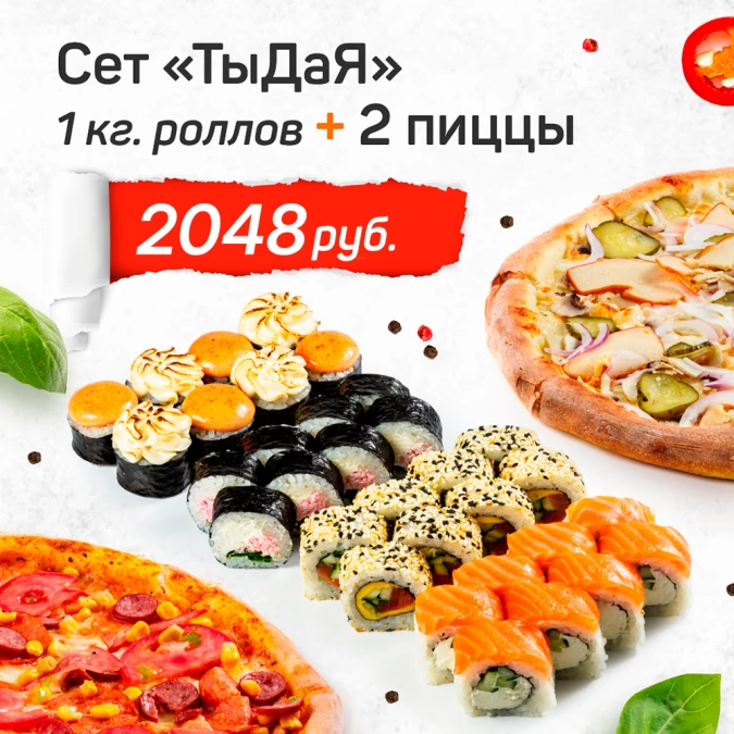 Сет "ТыДая" + 2 пиццы*