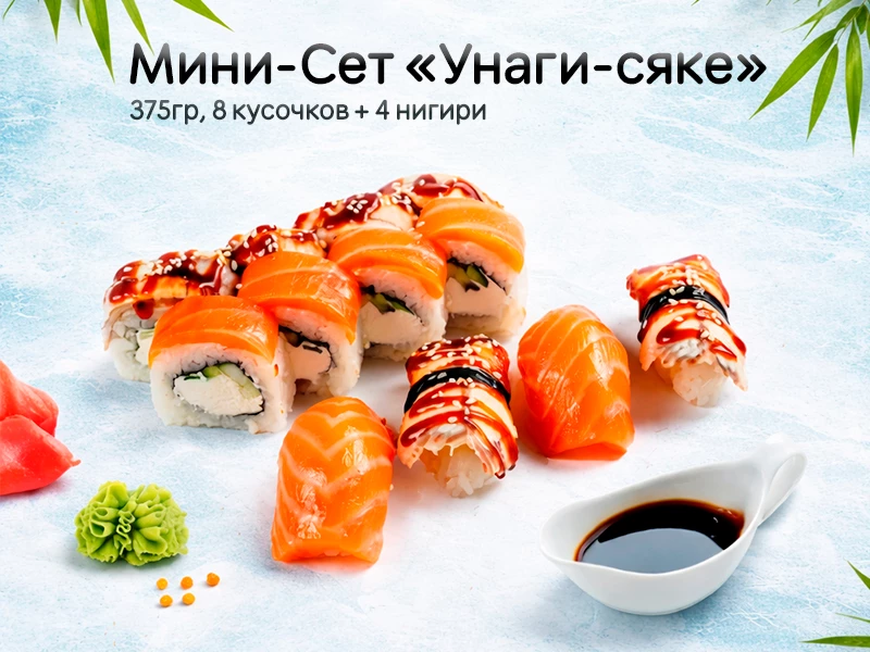 Мини Сет "Унаги-сяке"