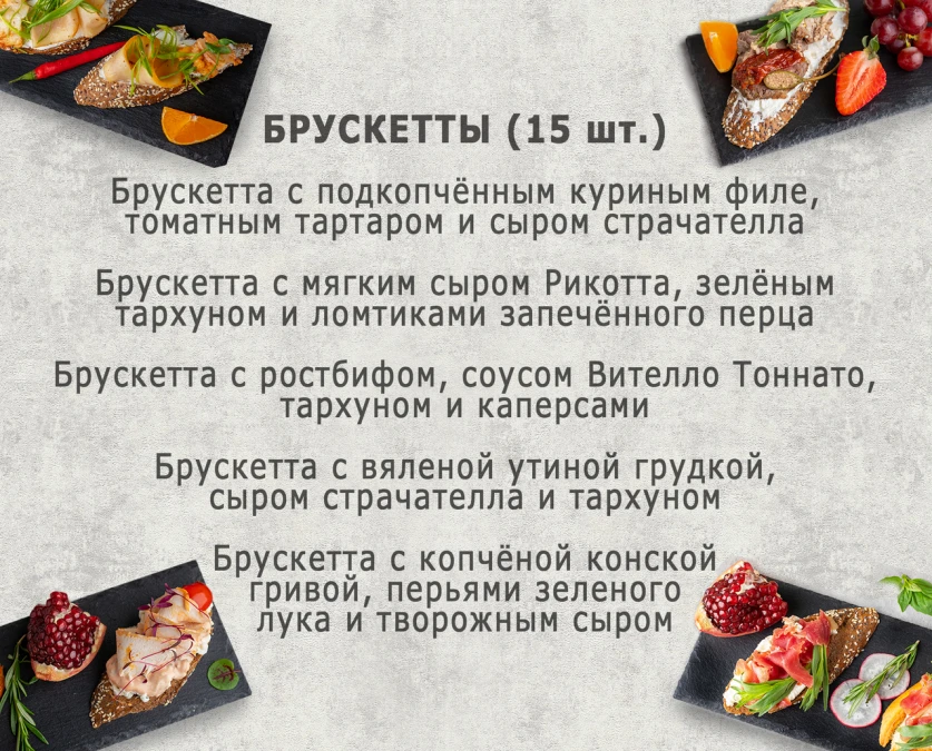 Сет брускетт  (10 персон) 