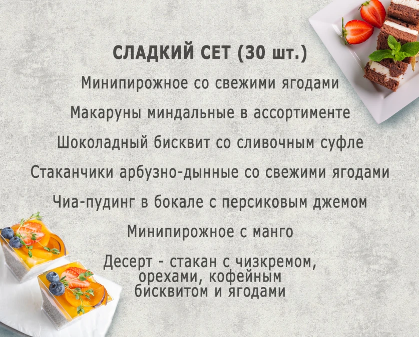 Сладкий сет (10 персон) 