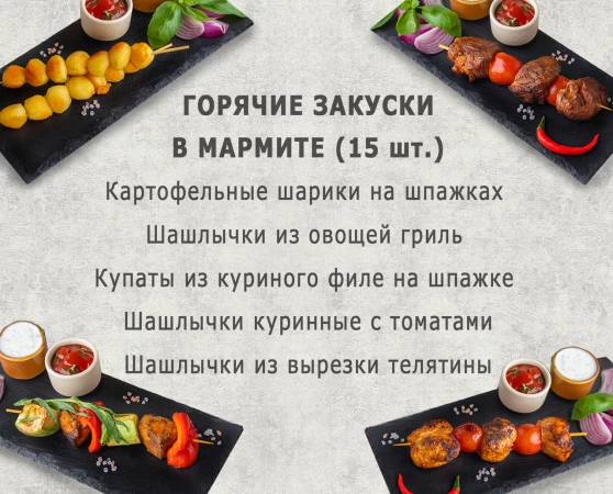 Сет горячих закусок в мармите (10 персон)