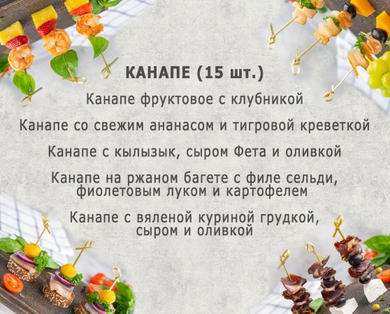 Сет канапе (10 персон)