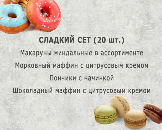 Сладкий сет (10 персон)