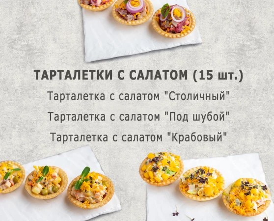Тарталетки с салатом (10 персон)