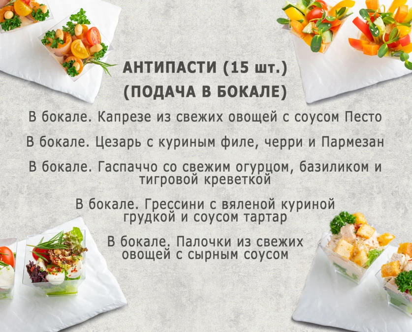 Антипасти. Подача в бокале (10 персон) 