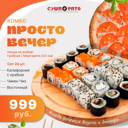 Комбо Просто Вечер