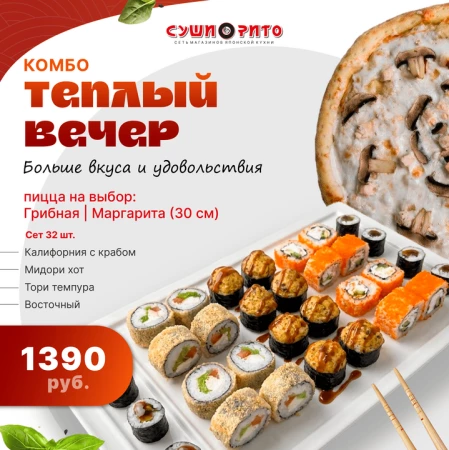 Комбо Теплый Вечер