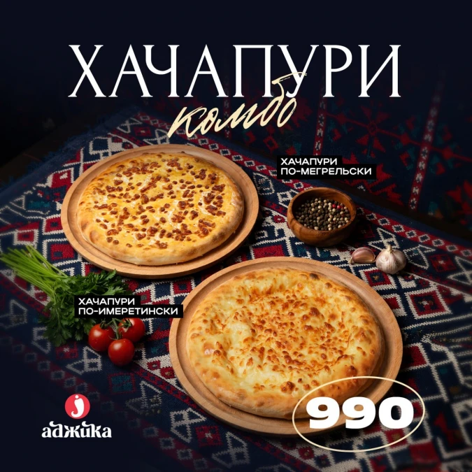 Хачапури КОМБО