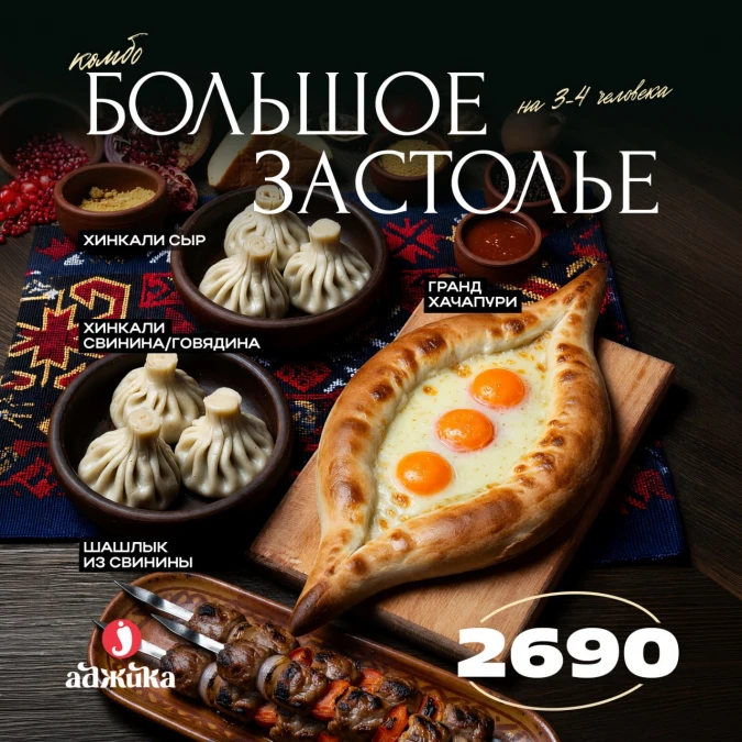 Комбо Большое застолье 