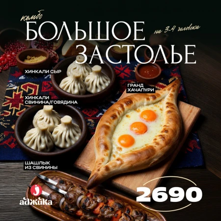 Комбо Большое застолье 