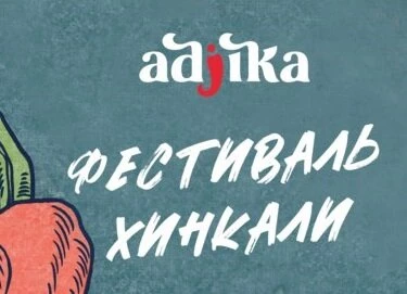 Хинкали "сникерс" 