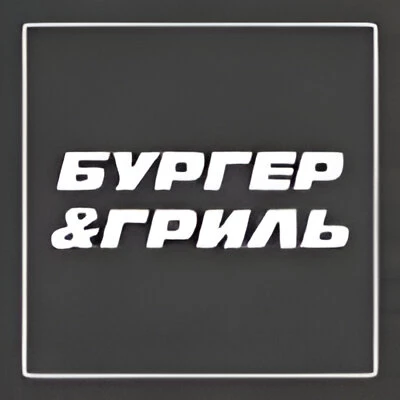 Бургер&Гриль