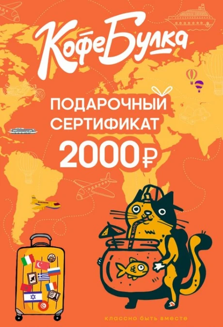 Подарочный сертификат на 2000 рублей