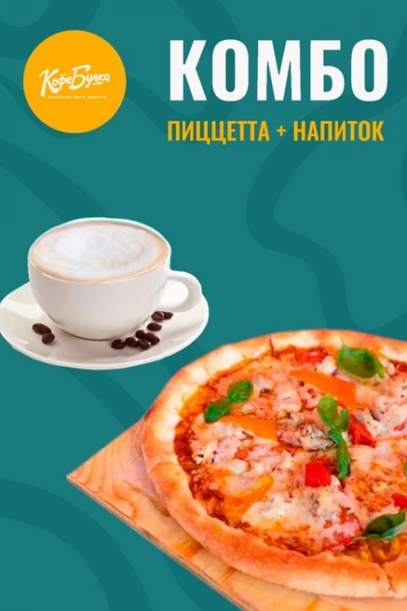 Пиццетта + напиток