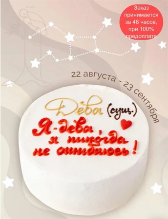 Знаки ЗОДИАКА-ДЕВА